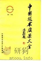 中国技术成果大全  1987-1988  第2册     PDF电子版封面    中国技术成果大全编辑部 