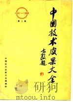 中国技术成果大全 1987-1988 第3册     PDF电子版封面    中国技术成果大全编辑部 