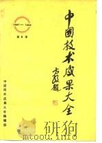 中国技术成果大全  1987-1988  第4册     PDF电子版封面    中国技术成果大全编辑部 