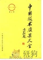 中国技术成果大全  1987-1988  第5册     PDF电子版封面    中国技术成果大全编辑部 