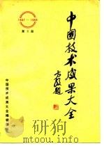 中国技术成果大全 1987-1988 第6册     PDF电子版封面    中国技术成果大全编辑部 