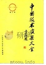 中国技术成果大全 1987-1988 第7册     PDF电子版封面    中国技术成果大全编辑部 