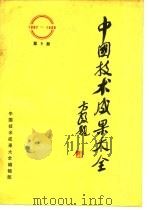 中国技术成果大全  1987-1988  第8册     PDF电子版封面    中国技术成果大全编辑部 