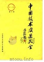 中国技术成果大全  1987-1988  第9册     PDF电子版封面    中国技术成果大全编辑部 