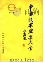 中国技术成果大全 1987-1988 第10册     PDF电子版封面    中国技术成果大全编辑部 