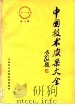 中国技术成果大全 1987-1988 第11册     PDF电子版封面    中国技术成果大全编辑部 