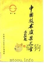 中国技术成果大全  1987-1988  第12册     PDF电子版封面    中国技术成果大全编辑部 