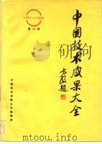中国技术成果大全  1987-1988  第13册     PDF电子版封面    中国技术成果大全编辑部 