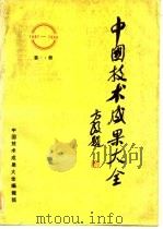 中国技术成果大全  1987-1988  第14册     PDF电子版封面    中国技术成果大全编辑部 