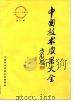 中国技术成果大全  1987-1988  第15册     PDF电子版封面    中国技术成果大全编辑部 