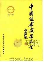 中国技术成果大全  1987-1988  第16册     PDF电子版封面    中国技术成果大全编辑部 