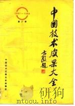 中国技术成果大全 1987-1988 第17册     PDF电子版封面    中国技术成果大全编辑部 