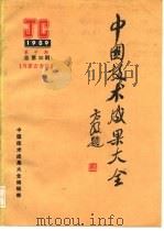 中国技术成果大全  1989  第10期  总第30期  内蒙古专辑（ PDF版）