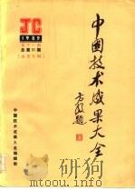 中国技术成果大全  1989  第11期  总第31期  山东专辑（ PDF版）