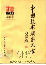 中国技术成果大全  1989  第13期  总第33期  山西专辑（ PDF版）