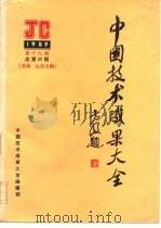 中国技术成果大全  1989  第19期  总第39期  青海·山东专辑（ PDF版）