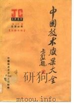 中国技术成果大全  1989  第20期  总第40期  安徽专辑（ PDF版）