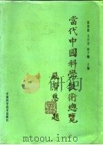 当代中国科学技术总览（1992 PDF版）