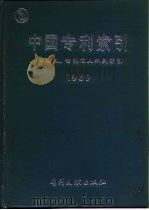 中国专利索引  申请人、专利权人年度索引  1989（1990 PDF版）