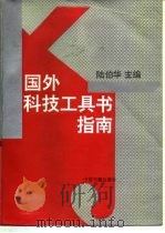 国外科技工具书指南   1992  PDF电子版封面  7506800497  陆伯华主编 