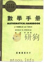 最新实用大学用书  数学手册（ PDF版）