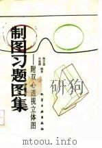 制图习题图集   1986  PDF电子版封面  15063·3772  王忠祥，张立忠编著 