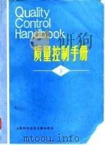 质量控制手册  下   1980  PDF电子版封面  15192·103  （美）朱兰（J.M.Juran）主编；《质量控制手册》编译组 