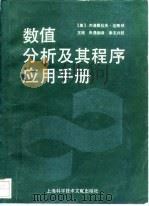 数值分析及其程序应用手册   1988  PDF电子版封面  7805132925  （美）达奇纳著；王统，张尧弼译 