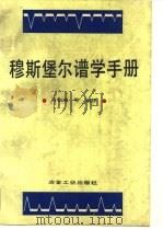 穆斯堡尔谱学手册   1993  PDF电子版封面  7502410139  马如璋等编 