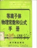 等离子体物理常数和公式手册   1984  PDF电子版封面  15175·531  （美）布克（Book，D.L.）编；荣福瑞，闻一之译 