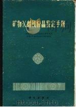 矿物x射线粉晶鉴定手册   1978  PDF电子版封面  13031·755  中国科学院贵阳地球化学研究所《矿物x射线粉晶鉴定手册》编著组 