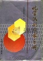 化学试剂目录手册   1993  PDF电子版封面  7563902597  北京化学试剂公司编 