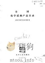 全国化学试剂产品目录   1979  PDF电子版封面  15063·3070  全国化学试剂产品目录汇编组编 