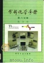 分析化学手册  第6分册  热分析   1994  PDF电子版封面  7502512470  刘振海，（日）畠山立子主编 