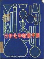 分析化学数据手册   1982  PDF电子版封面  15038·新724  日本分析化学学会著 