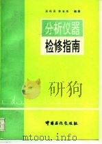 分析仪器检修指南   1994  PDF电子版封面  7800435148  王化正，李玉生编著 