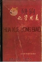 化学用表  6-1  标准电极电位   1979  PDF电子版封面    顾庆超，楼书聪，戴庆平，黄炳荣，李乔钧，黄剑朎 