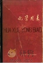 化学用表  9-1  化学危险品安全知识   1979  PDF电子版封面    顾庆超，楼书聪，戴庆平，黄炳荣，李乔钧，黄剑朎 