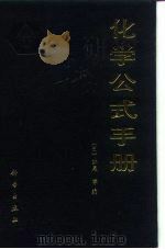 化学公式手册   1987  PDF电子版封面  7030001362  （日）妹尾学编；李学芬，曹镛译 