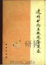 透明矿物显微镜鉴定表   1977  PDF电子版封面  15038·新144  中国地质科学院地质矿产所编著 