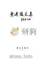 叶连俊文集（1993 PDF版）