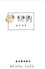 美学原理   1983  PDF电子版封面  3209·3  杨辛，甘霖著 