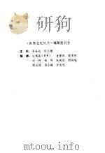 菊花与刀  日本文化的诸模式   1987  PDF电子版封面    （美）本尼迪克特；孙志民，马小鹤等译 