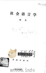 社会语言学   1983  PDF电子版封面  9259·001  陈原著 
