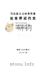 马克思主义经典作家论世界近代史   1986  PDF电子版封面  1173·38  四川大学历史系等编选 