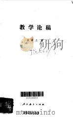 教学论稿   1985  PDF电子版封面  7012·0918  王荣三著 