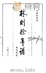林则徐年谱（1981 PDF版）