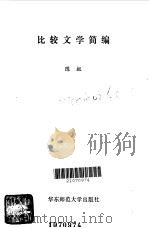 比较文学简编（1986 PDF版）