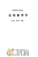 比较教育学   1989  PDF电子版封面  7107070614  吴文侃，杨汉清主编 