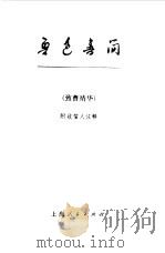鲁迅书简  致曹靖华（1976 PDF版）